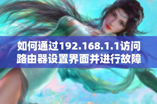 如何通过192.168.1.1访问路由器设置界面并进行故障排除