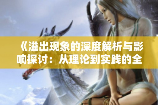《溢出现象的深度解析与影响探讨：从理论到实践的全面审视》