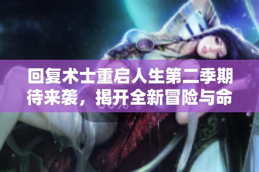 回复术士重启人生第二季期待来袭，揭开全新冒险与命运的篇章