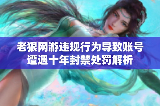老狠网游违规行为导致账号遭遇十年封禁处罚解析