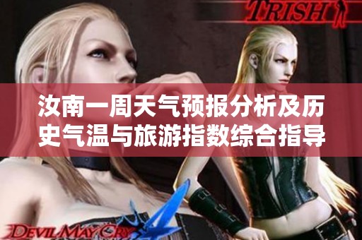 汝南一周天气预报分析及历史气温与旅游指数综合指导