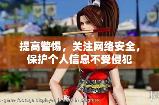 提高警惕，关注网络安全，保护个人信息不受侵犯