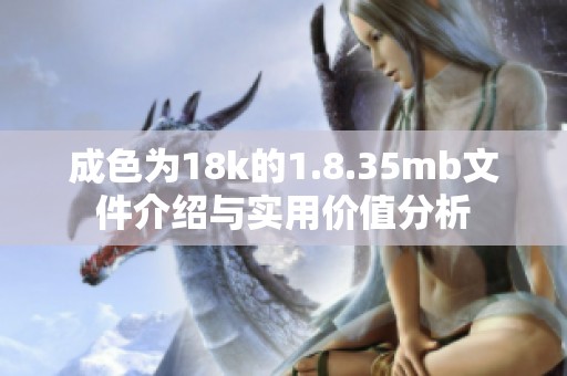 成色为18k的1.8.35mb文件介绍与实用价值分析