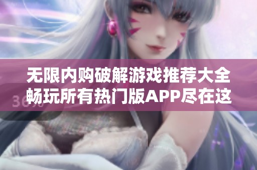 无限内购破解游戏推荐大全畅玩所有热门版APP尽在这里