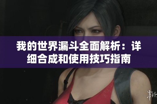 我的世界漏斗全面解析：详细合成和使用技巧指南