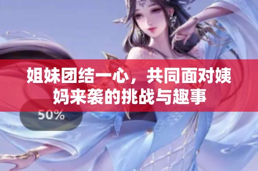 姐妹团结一心，共同面对姨妈来袭的挑战与趣事
