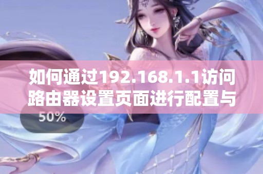 如何通过192.168.1.1访问路由器设置页面进行配置与管理