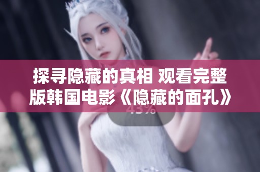 探寻隐藏的真相 观看完整版韩国电影《隐藏的面孔》精彩剖析