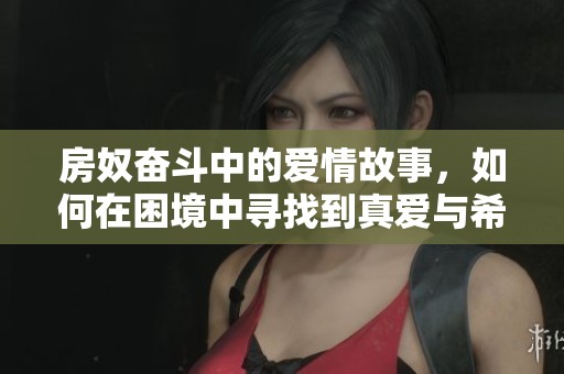 房奴奋斗中的爱情故事，如何在困境中寻找到真爱与希望