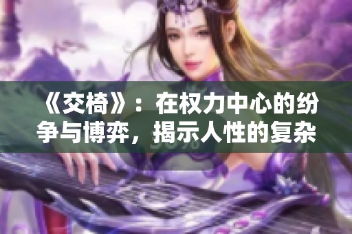 《交椅》：在权力中心的纷争与博弈，揭示人性的复杂与深刻反思