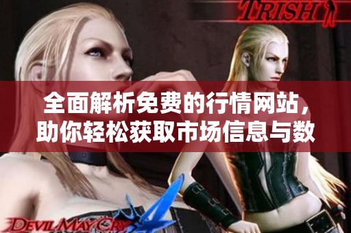 全面解析免费的行情网站，助你轻松获取市场信息与数据下载指南