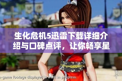 生化危机5迅雷下载详细介绍与口碑点评，让你畅享星梦盛宴魔方的乐趣