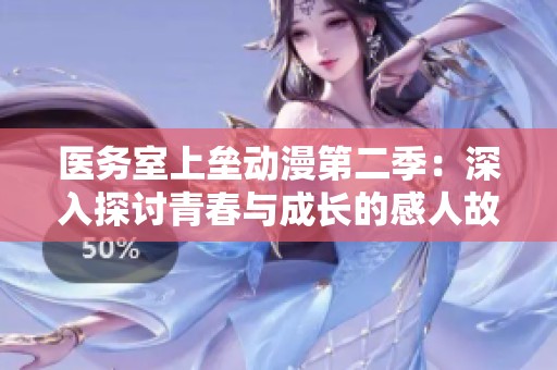 医务室上垒动漫第二季：深入探讨青春与成长的感人故事
