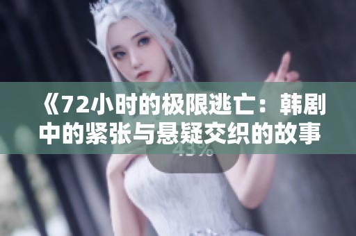 《72小时的极限逃亡：韩剧中的紧张与悬疑交织的故事》