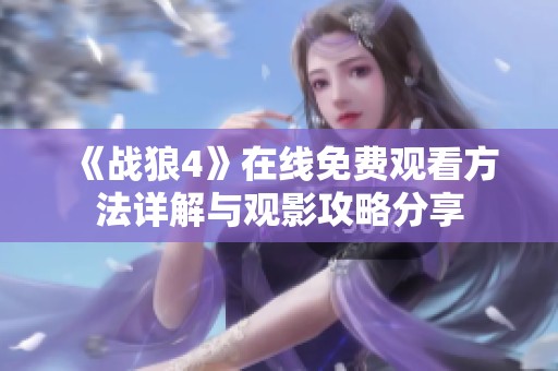 《战狼4》在线免费观看方法详解与观影攻略分享