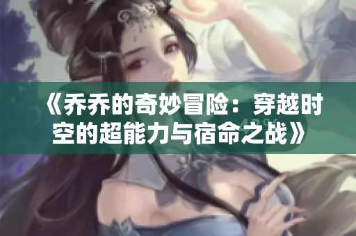 《乔乔的奇妙冒险：穿越时空的超能力与宿命之战》