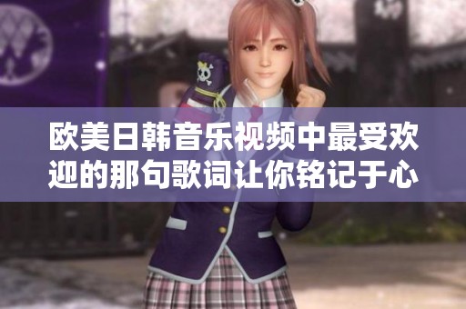 欧美日韩音乐视频中最受欢迎的那句歌词让你铭记于心
