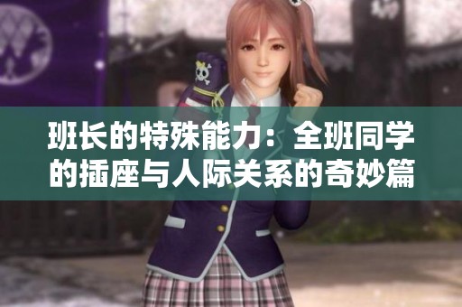班长的特殊能力：全班同学的插座与人际关系的奇妙篇章
