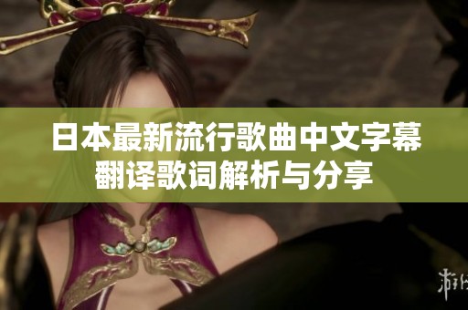 日本最新流行歌曲中文字幕翻译歌词解析与分享
