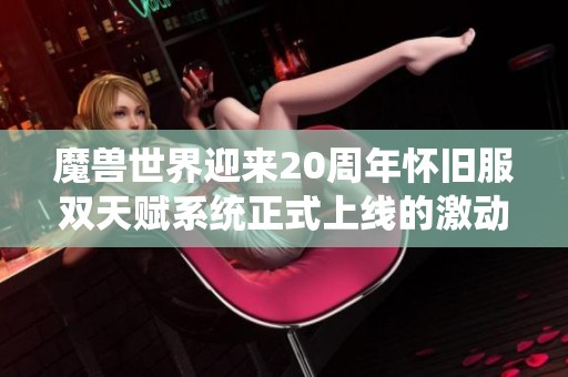 魔兽世界迎来20周年怀旧服双天赋系统正式上线的激动时刻