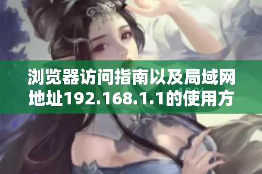 浏览器访问指南以及局域网地址192.168.1.1的使用方法详解