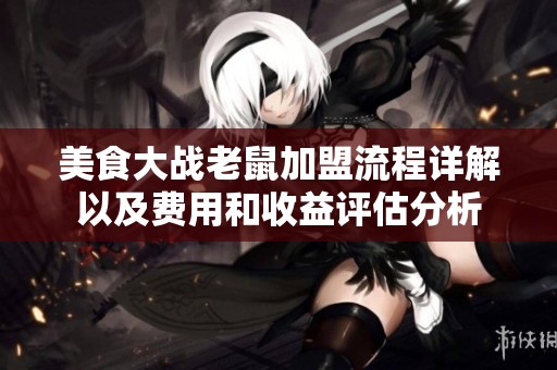 美食大战老鼠加盟流程详解以及费用和收益评估分析