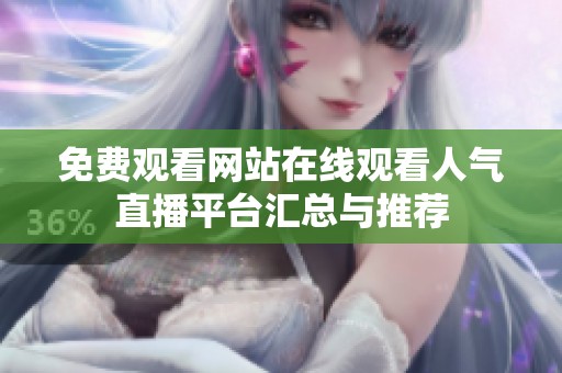 免费观看网站在线观看人气直播平台汇总与推荐