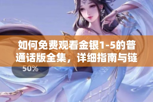 如何免费观看金银1-5的普通话版全集，详细指南与链接分享