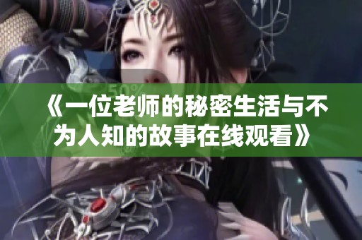 《一位老师的秘密生活与不为人知的故事在线观看》