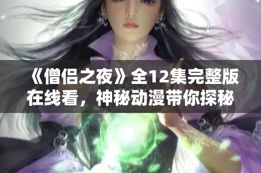 《僧侣之夜》全12集完整版在线看，神秘动漫带你探秘修行之旅