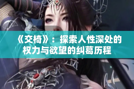 《交椅》：探索人性深处的权力与欲望的纠葛历程