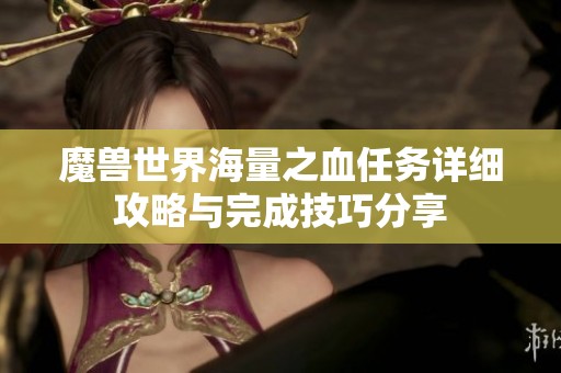 魔兽世界海量之血任务详细攻略与完成技巧分享