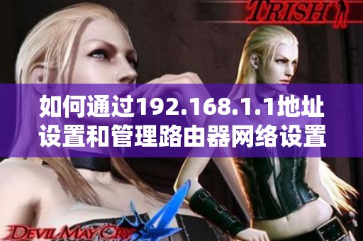 如何通过192.168.1.1地址设置和管理路由器网络设置