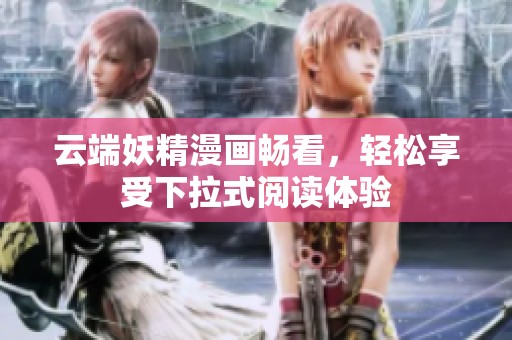云端妖精漫画畅看，轻松享受下拉式阅读体验