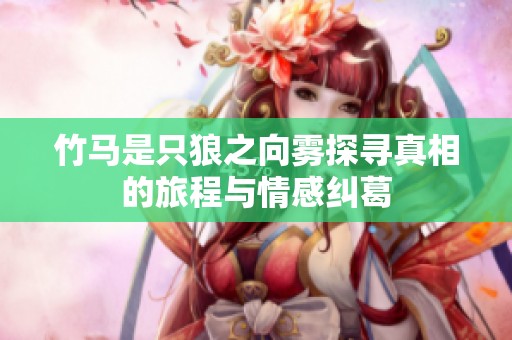 竹马是只狼之向雾探寻真相的旅程与情感纠葛