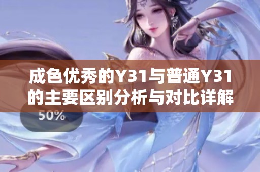 成色优秀的Y31与普通Y31的主要区别分析与对比详解