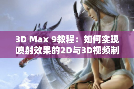 3D Max 9教程：如何实现喷射效果的2D与3D视频制作技巧分享