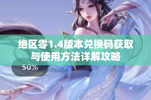 绝区零1.4版本兑换码获取与使用方法详解攻略