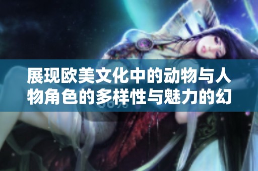 展现欧美文化中的动物与人物角色的多样性与魅力的幻灯片分享