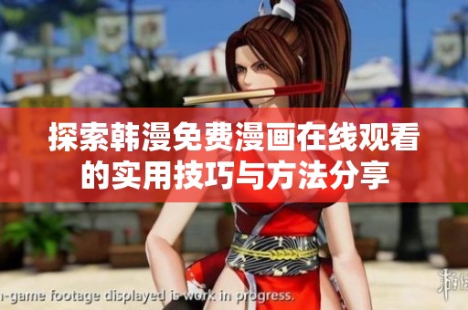 探索韩漫免费漫画在线观看的实用技巧与方法分享