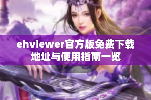ehviewer官方版免费下载地址与使用指南一览