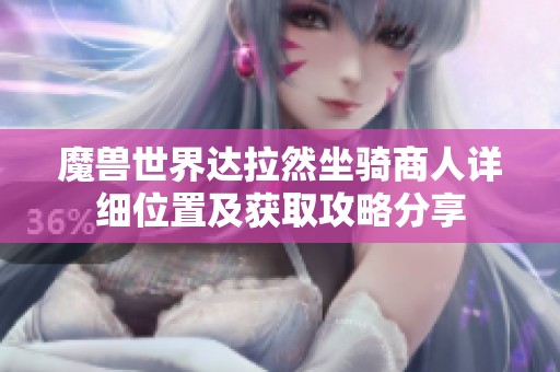魔兽世界达拉然坐骑商人详细位置及获取攻略分享