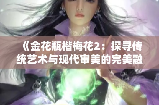 《金花瓶楷梅花2：探寻传统艺术与现代审美的完美融合之旅》