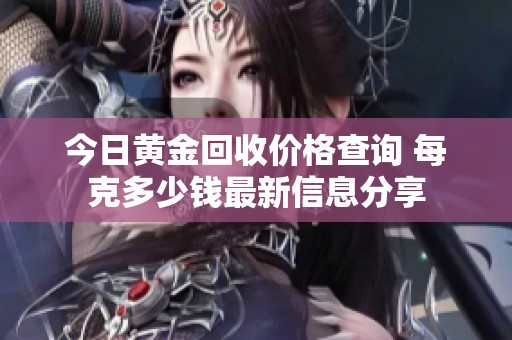 今日黄金回收价格查询 每克多少钱最新信息分享