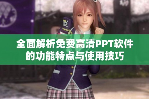 全面解析免费高清PPT软件的功能特点与使用技巧