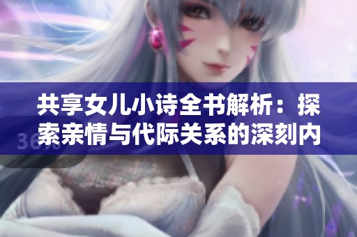 共享女儿小诗全书解析：探索亲情与代际关系的深刻内涵与冲突