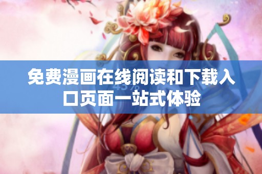 免费漫画在线阅读和下载入口页面一站式体验