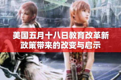 美国五月十八日教育改革新政策带来的改变与启示