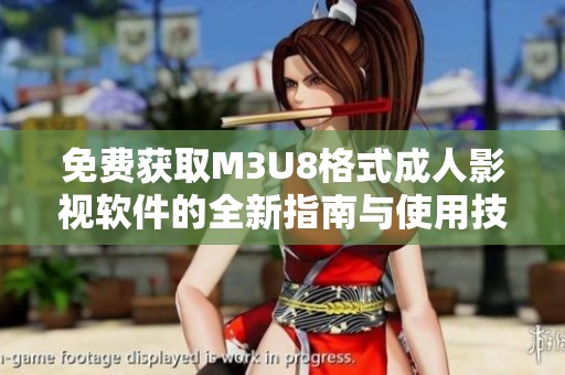 免费获取M3U8格式成人影视软件的全新指南与使用技巧