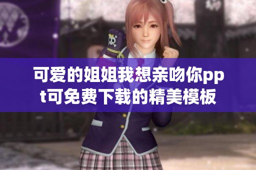 可爱的姐姐我想亲吻你ppt可免费下载的精美模板